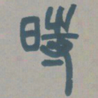 邓石如时书法图片