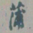 邓石如蒲书法图片
