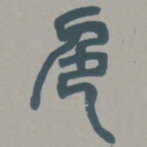 邓石如色书法图片