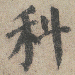 颜真卿科书法图片