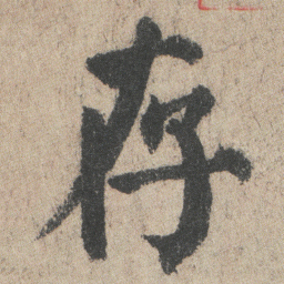 颜真卿存书法图片