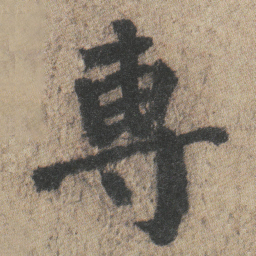 颜真卿專书法图片