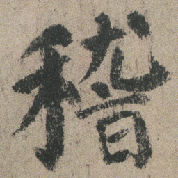 颜真卿稽书法图片