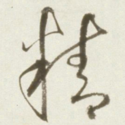 丰坊精书法图片