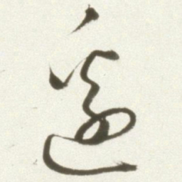 丰坊边书法图片