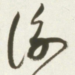 丰坊衡书法图片