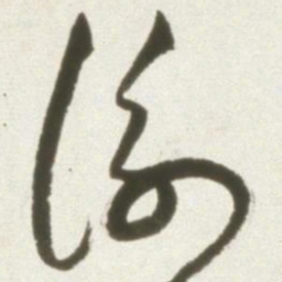 丰坊衡书法图片
