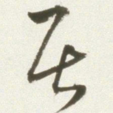丰坊居书法图片