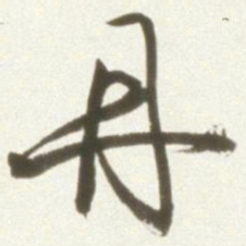 丰坊丹书法图片