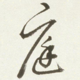 丰坊庭书法图片