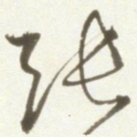 丰坊张书法图片