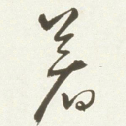 丰坊着书法图片