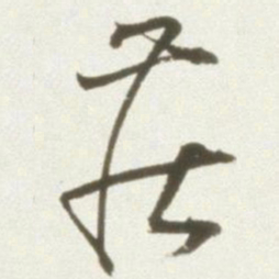 丰坊庄书法图片
