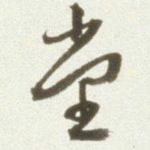 丰坊堂书法图片