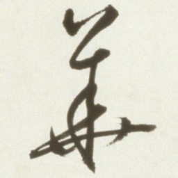 丰坊华书法图片