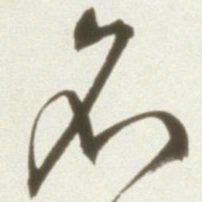 丰坊名书法图片