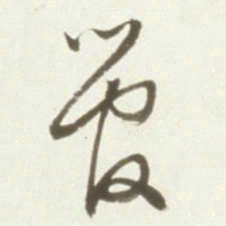 丰坊管书法图片