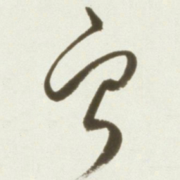 丰坊宁书法图片