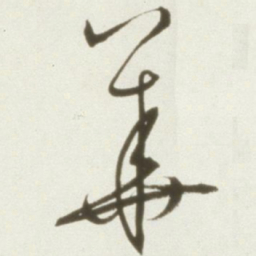 丰坊华书法图片