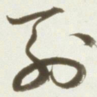丰坊列书法图片