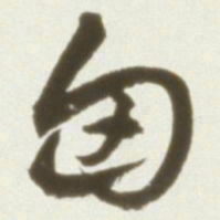 丰坊匈书法图片