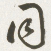 丰坊同书法图片