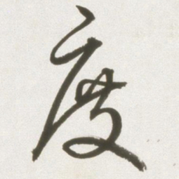 丰坊度书法图片