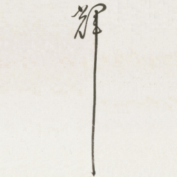 丰坊辉书法图片