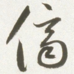 丰坊侪书法图片