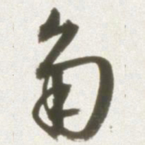 丰坊角书法图片
