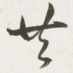 丰坊共书法图片