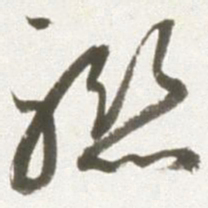 丰坊联书法图片