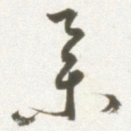丰坊举书法图片