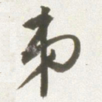 丰坊弟书法图片