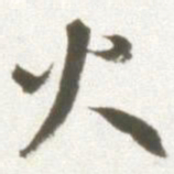 丰坊火书法图片