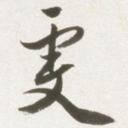 丰坊虔书法图片