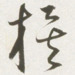 丰坊族书法图片
