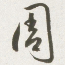 丰坊周书法图片