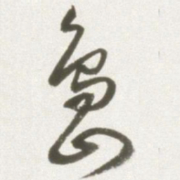 丰坊岛书法图片