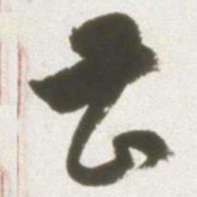 丰坊曹书法图片