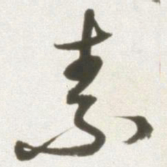 丰坊素书法图片