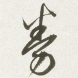 丰坊券书法图片