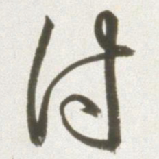 丰坊付书法图片