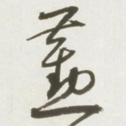 丰坊勤书法图片