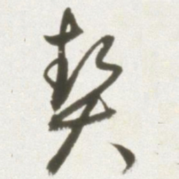 丰坊契书法图片