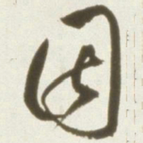 丰坊因书法图片