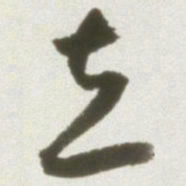 丰坊立书法图片