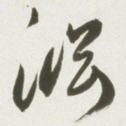 丰坊渊书法图片