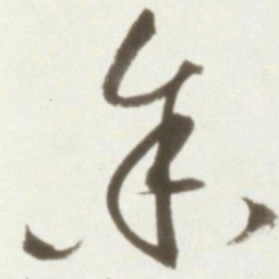丰坊余书法图片