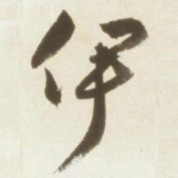 丰坊伊书法图片